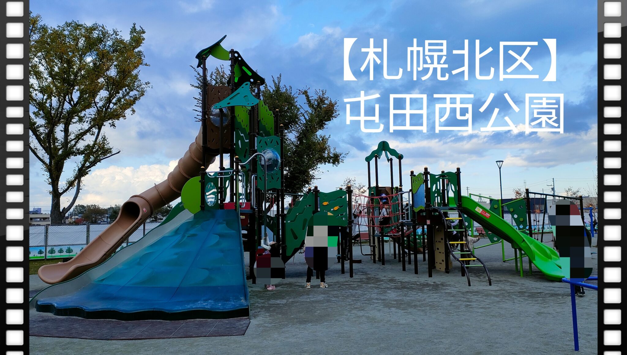 屯田西公園駐車場あり！リニューアルオープンしたコンビ遊具、夏はプールで水遊び！