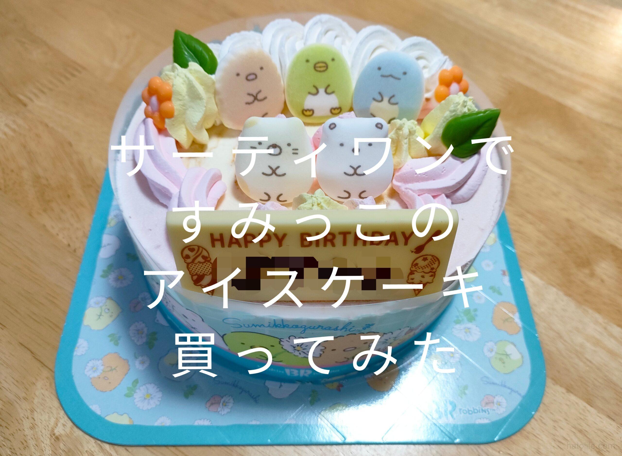 サーティワンですみっこのアイスケーキ買ってみた 値段は 何日前に予約すればいい ハトログ サーティワンですみっこのアイスケーキ買ってみた 値段は 何日前に予約すればいい ハトログ